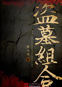 遮天之神话归来